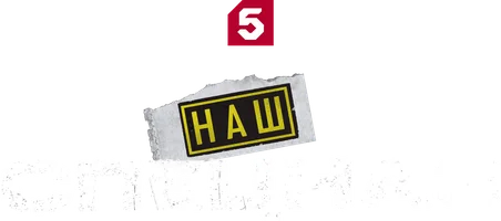 Наш спецназ