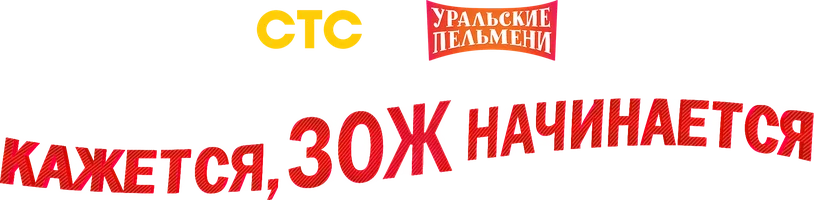 Кажется, ЗОЖ начинается. Уральские пельмени