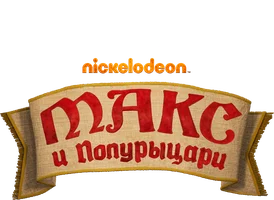 Макс и полурыцари