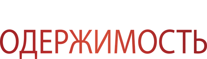 Одержимость (фильм 2014)