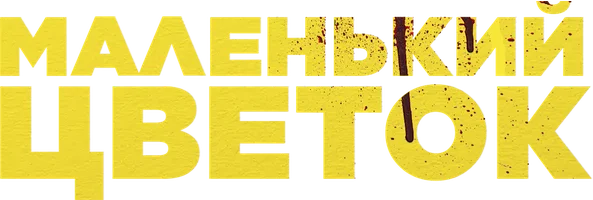 Маленький цветок (фильм 2020)