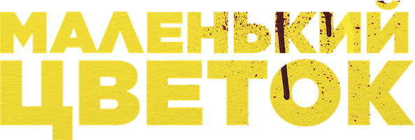 Маленький цветок (Фильм, 2020)