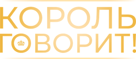 Фильм Король говорит!