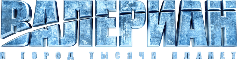 Валериан и город тысячи планет (Фильм, 2017)