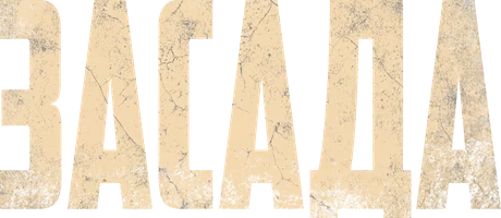 Фильм Засада смотреть онлайн