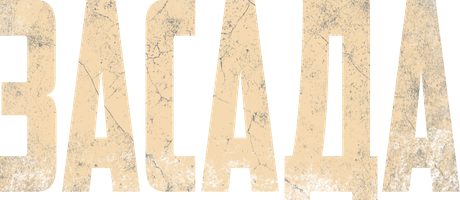 Фильм Засада