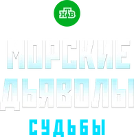 Морские дьяволы. Судьбы (сериал 2009)