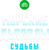Морские дьяволы. Судьбы