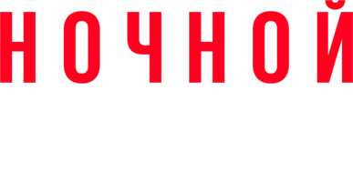 Ночной портье (фильм 2020)