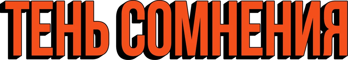 Тень сомнения (фильм 1943)