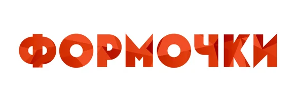 Формочки (Сериал, 2017)