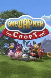 Смешарики. Спорт