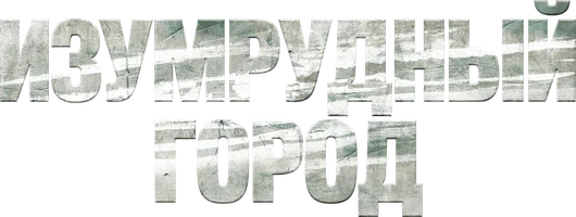 Сериал Изумрудный город смотреть онлайн