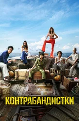 Контрабандистки