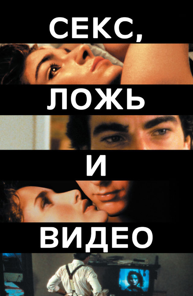 фейк советское порно кино  Секс, ложь и видео (Фильм 1989) смотреть онлайн бесплатно трейлеры и  описание