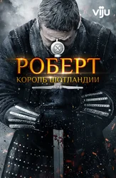 Роберт – король Шотландии