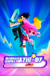 Волшебная девочка кунг-фу