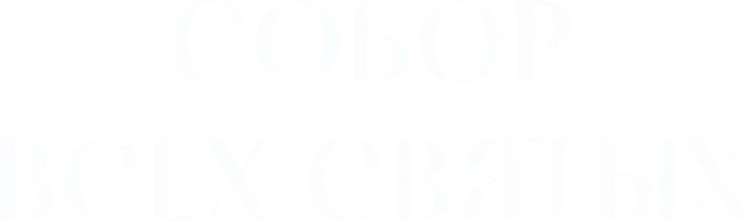 Фильм Собор всех Святых смотреть онлайн