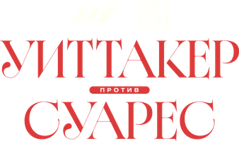 Ben Uittaker vs Brayan Suares (sport 2026) - uzbek tilida tarjima