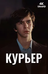 Курьер