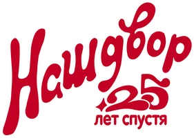 Наш двор. 25 лет спустя