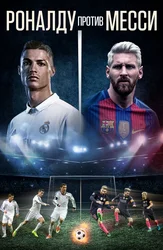Роналду против Месси