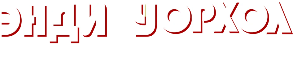 Энди Уорхол. Мечта по-американски (фильм 2023)