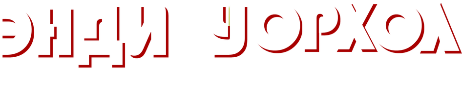 Фильм Энди Уорхол. Мечта по-американски