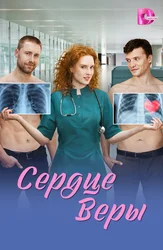 Сердце Веры