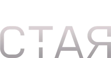Стая (2019)