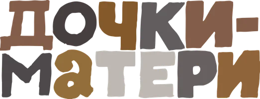 Дочки-матери (Фильм, 1974)