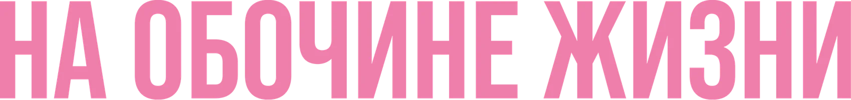 На обочине жизни