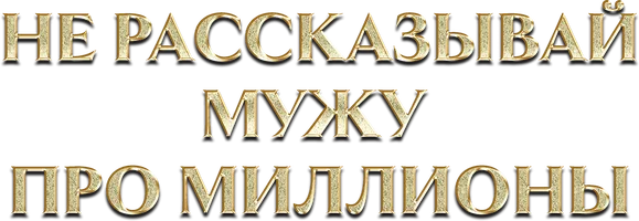 Шортс Не рассказывай мужу про миллионы смотреть онлайн