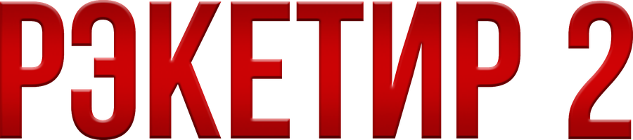 Фильм Рэкетир 2