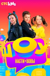 Шоу Насти и Вовы