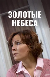 Золотые небеса