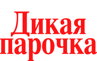 Дикая парочка