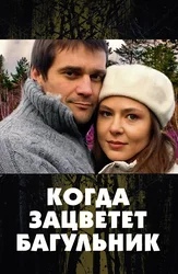 Когда зацветет багульник