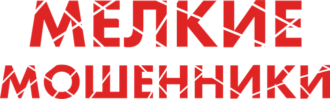 Мелкие мошенники