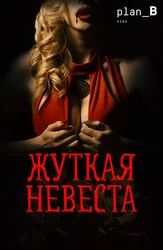 Жуткая невеста