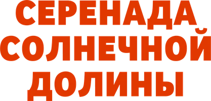 Серенада солнечной долины (фильм 1941)