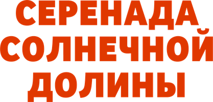 Фильм Серенада солнечной долины