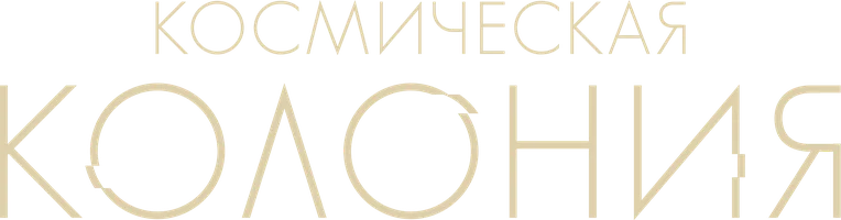 Космическая колония