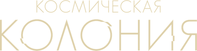 Фильм Космическая колония