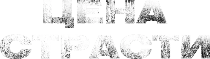 Цена страсти