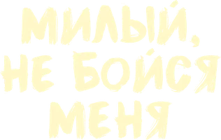 Azizim, mendan qo‘rqma