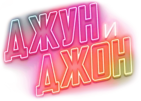Джун и Джон