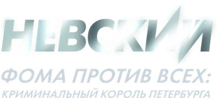 Невский. Фома против всех: криминальный король Петербурга