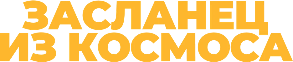 Засланец из космоса (фильм 2024)