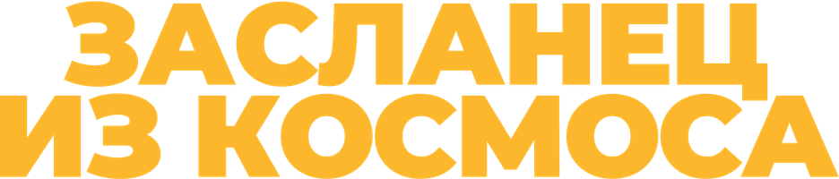 Фильм Засланец из космоса